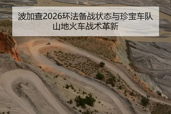 波加查2026环法备战状态与珍宝车队山地火车战术革新
